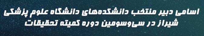 دبیر منتخب دانشکده مدیریت در سی و سومین دوره کمیته تحقیقات